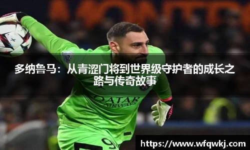 多纳鲁马：从青涩门将到世界级守护者的成长之路与传奇故事