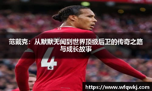 范戴克：从默默无闻到世界顶级后卫的传奇之路与成长故事
