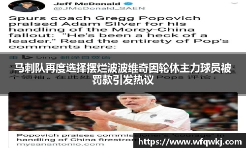 马刺队再度选择摆烂波波维奇因轮休主力球员被罚款引发热议