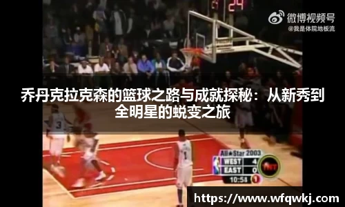 乔丹克拉克森的篮球之路与成就探秘：从新秀到全明星的蜕变之旅