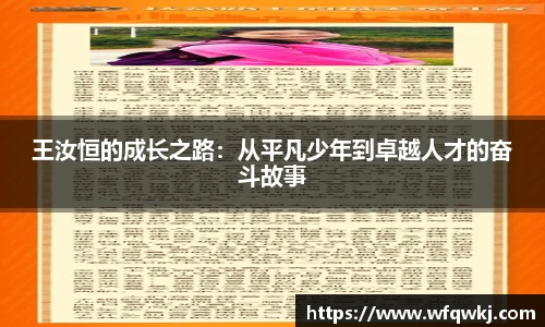王汝恒的成长之路：从平凡少年到卓越人才的奋斗故事