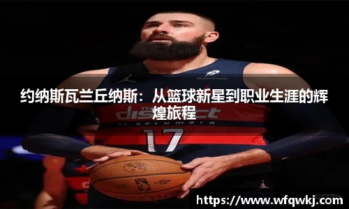 约纳斯瓦兰丘纳斯:从篮球新星到职业生涯的辉煌旅程