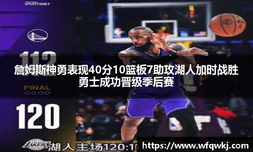 詹姆斯神勇表现40分10篮板7助攻湖人加时战胜勇士成功晋级季后赛