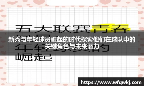 新秀与年轻球员崛起的时代探索他们在球队中的关键角色与未来潜力