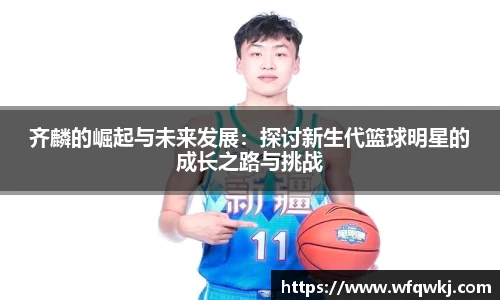 齐麟的崛起与未来发展：探讨新生代篮球明星的成长之路与挑战