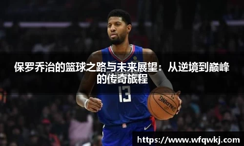 保罗乔治的篮球之路与未来展望：从逆境到巅峰的传奇旅程