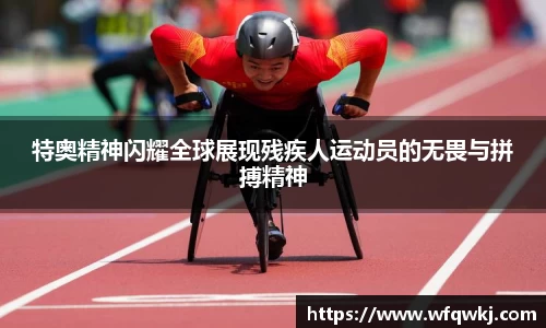 特奥精神闪耀全球展现残疾人运动员的无畏与拼搏精神