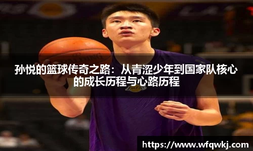 孙悦的篮球传奇之路：从青涩少年到国家队核心的成长历程与心路历程
