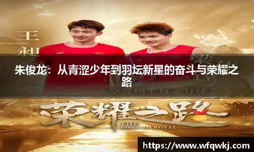 朱俊龙：从青涩少年到羽坛新星的奋斗与荣耀之路