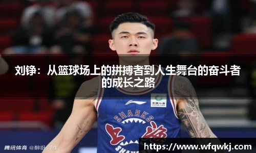 刘铮：从篮球场上的拼搏者到人生舞台的奋斗者的成长之路