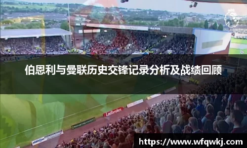 伯恩利与曼联历史交锋记录分析及战绩回顾